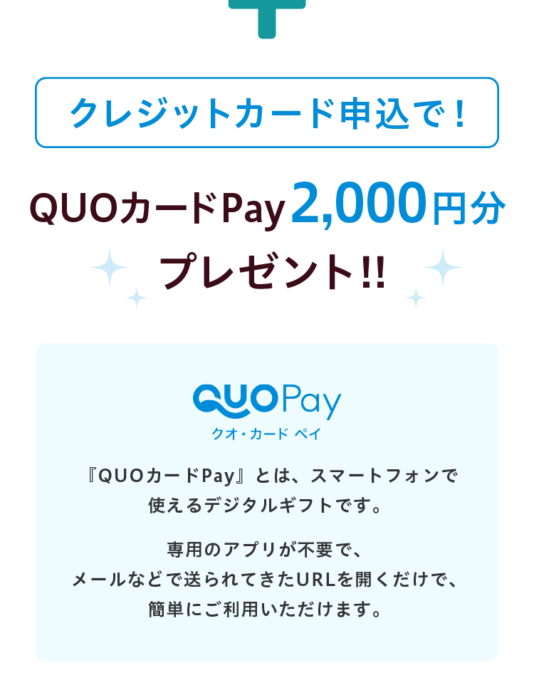 クレジットカード申込で！QUOカードPayプレゼント！！